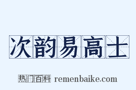 次韵易高士是什么意思的图片